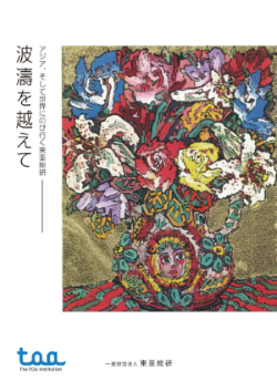 一般財団法人東亜総研　設立3周年記念